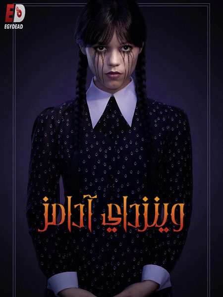 وينزداي الجزء الثاني