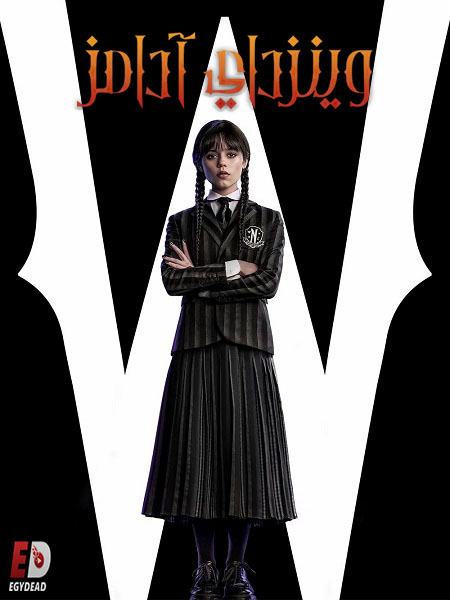 وينزداي الجزء الاول