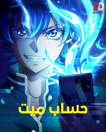حساب ميت -  - الحلقة 8