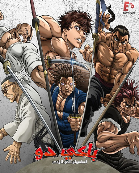 انمي باكي دو الحلقة 5 مدبلجة