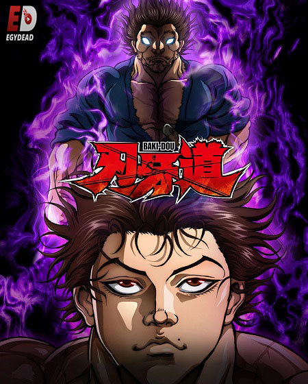 انمي Baki Dou الحلقة 3 مترجمة