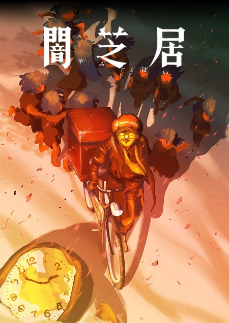 Yami Shibai -  - الحلقة 11