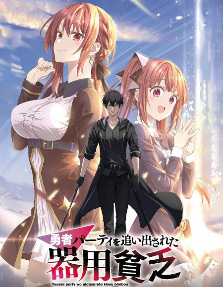 انمي Yuusha Party wo Oidasareta Kiyoubinbou الحلقة 8 مترجمة