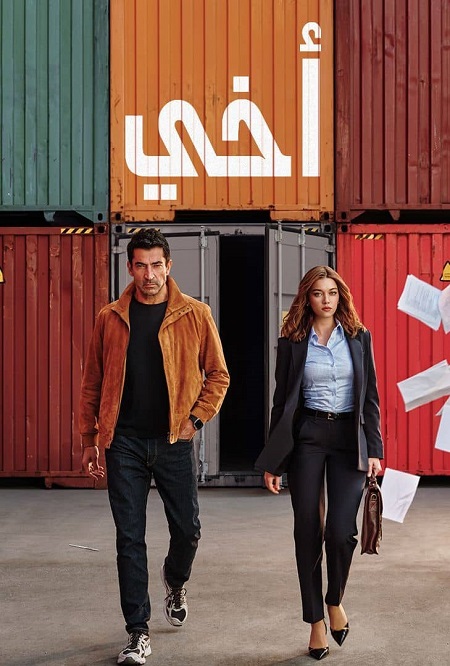 اخي الجزء الاول -  - الحلقة 13