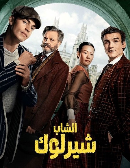 مسلسل الشاب شيرلوك الجزء الاول الحلقة 3 مدبلجة
